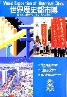世界歴史都市博覧会-パンフレット-5