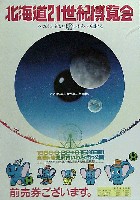 北海道21世紀博覧会-ポスター-1