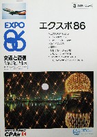 バンクーバー世界交通博覧会-その他-32