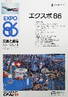 バンクーバー世界交通博覧会-その他-34