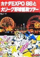 バンクーバー世界交通博覧会-パンフレット-72