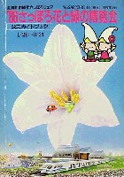 86さっぽろ花と緑の博覧会-ガイドブック-1