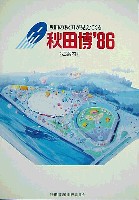 秋田博86-その他-1