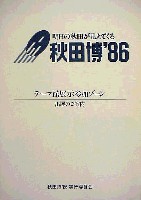秋田博86-その他-2