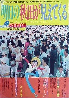 秋田博86