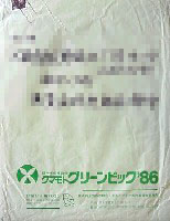 第4回全国都市緑化フェア<br>クマモトグリーンピック86-パッケージ-1