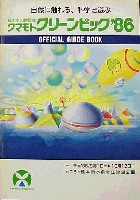 第4回全国都市緑化フェア<br>クマモトグリーンピック86-ガイドブック-1