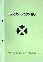 第4回全国都市緑化フェア<br>クマモトグリーンピック86-その他-1