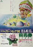 第4回全国都市緑化フェア<br>クマモトグリーンピック86-ポスター-2
