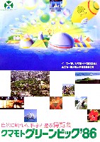 第4回全国都市緑化フェア<br>クマモトグリーンピック86-パンフレット-2