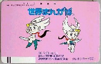 世界まんが博-テレフォンカード-1