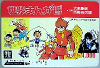 世界まんが博-テレフォンカード-2