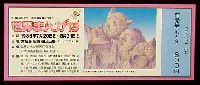 世界まんが博-入場券-1