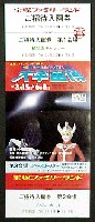 宝塚ファミリーランド75周年<br>ハレー彗星がやってきた 大宇宙博-入場券-1