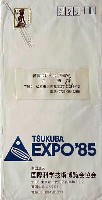 国際科学技術博覧会科学万博つくば85-パッケージ-11