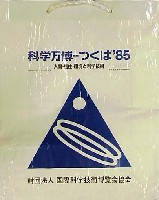 国際科学技術博覧会科学万博つくば85-パッケージ-16