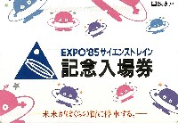 国際科学技術博覧会科学万博つくば85-パッケージ-26