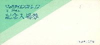 国際科学技術博覧会科学万博つくば85-パッケージ-27