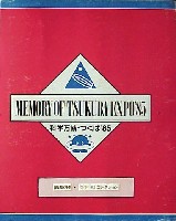 国際科学技術博覧会科学万博つくば85-パッケージ-9