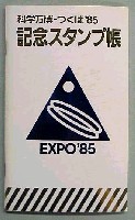 国際科学技術博覧会科学万博つくば85-スタンプ・シール-19