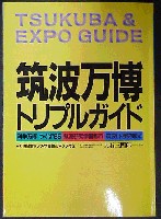 国際科学技術博覧会科学万博つくば85-ガイドブック-1