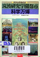 国際科学技術博覧会科学万博つくば85-ガイドブック-10