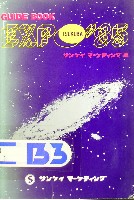 国際科学技術博覧会科学万博つくば85-ガイドブック-13