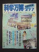 国際科学技術博覧会科学万博つくば85-ガイドブック-5