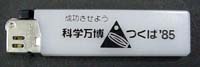 国際科学技術博覧会科学万博つくば85-記念品・一般-17