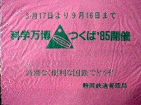 国際科学技術博覧会科学万博つくば85-記念品・一般-18