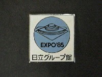 国際科学技術博覧会科学万博つくば85-記念品･一般-25