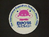 国際科学技術博覧会科学万博つくば85-記念品･一般-37