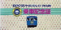 国際科学技術博覧会科学万博つくば85-記念品・一般-9