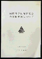 国際科学技術博覧会科学万博つくば85-その他-10