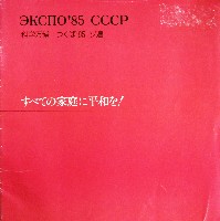 国際科学技術博覧会科学万博つくば85-その他-103