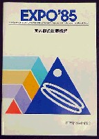 国際科学技術博覧会科学万博つくば85-その他-11