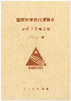 国際科学技術博覧会科学万博つくば85-その他-112