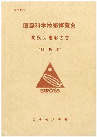 国際科学技術博覧会科学万博つくば85-その他-113