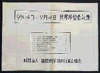 国際科学技術博覧会科学万博つくば85-その他-16