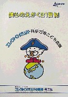 国際科学技術博覧会科学万博つくば85-その他-17