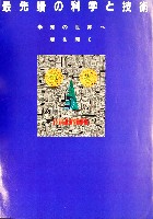 国際科学技術博覧会科学万博つくば85-その他-37