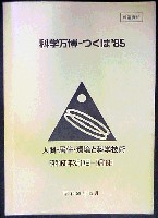 国際科学技術博覧会科学万博つくば85-その他-5