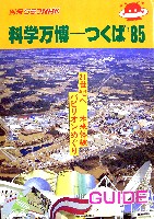 国際科学技術博覧会科学万博つくば85-その他-65