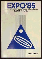 国際科学技術博覧会科学万博つくば85-その他-7