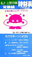 国際科学技術博覧会科学万博つくば85-その他-78