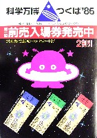 国際科学技術博覧会科学万博つくば85-その他-80