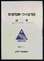 国際科学技術博覧会科学万博つくば85-その他-9