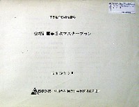 国際科学技術博覧会科学万博つくば85-その他-94