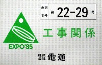 国際科学技術博覧会科学万博つくば85-その他-99