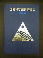 国際科学技術博覧会科学万博つくば85-公式記録-1